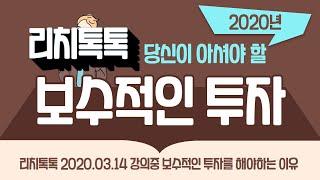 [리치톡톡]지금은 보수적으로 투자해야 합니다 (2020.03.14)강의중