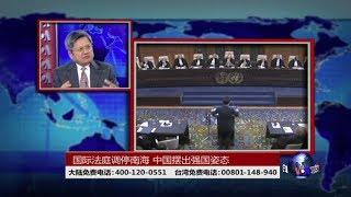 时事大家谈：国际法庭调停南中国海，中国摆出强国姿态