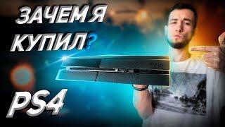 Стоит ли покупать ps4 в 2023?