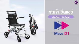 รถเข็นผู้ป่วยวีลแชร์ Move D1 น้ำหนักเบา พับเก็บได้  | ALLWELL