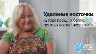 КОСТОЧКИ НА НОГАХ: "2 года прошло, бегаю, прыгаю, все великолепно!" | Доктор Алексей Олейник