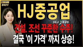 [HJ중공업 주가전망] 핵심내용 정리! 건설, 조선의 꾸준한 수주로 하반기 수익성 개선 기대됩니다. 지금! 목표가 , 수익타점 미리 확인하세요! #hj중공업