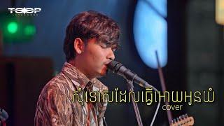 សុំទោសដែលធ្វើអោយអូនយំ - Davit - [ Live band Cover ]