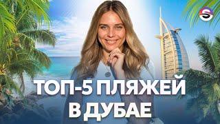 ТОП-5 лучших пляжей в Дубае. Показала, где в Дубае искупаться с кайфом