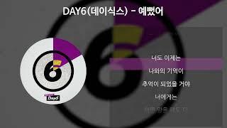 DAY6(데이식스)- 예뻤어 [가사/Lyrics]