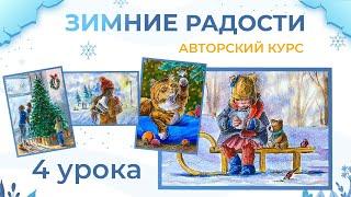 "Зимние радости" новый курс по скетчингу с Dari Art.