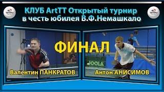 Клуб ArtTT Валентин ПАНКРАТОВ - Антон АНИСИМОВ ФИНАЛ Table Tennis Настольный теннис