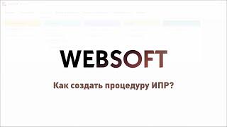 Как создать процедуру ИПР через приложение администратора WebSoft HCM