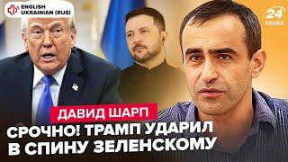 ШАРП: Все! У Трампа ВЫДВИНУЛИ Зеленскому УЖАСНОЕ УСЛОВИЕ. США идут на КРАЙНИЕ МЕРЫ. Вот, что ЗРЕЕТ