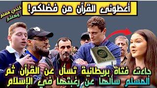 أعطونى القرآن من فضلكم! فتاة انجليزية ترغب قراءت القرآن، والمسلم يسألها لماذا؟