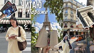 ЧИТАЮ КНИГУ О ПАРИЖЕ В ПАРИЖЕ | дом Гюго, книжные покупки, книжные магазины Парижа, музей Пикассо 