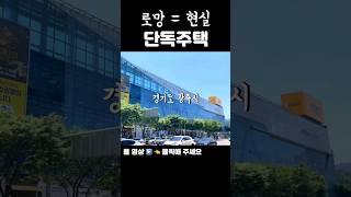 경기도 광주는 여기가 중심!! #경기도단독주택 #경기도전원주택 #경기광주단독주택 #경기광주전원주택