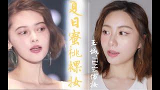 【一姚】夏日清透蜜桃裸妆| 玉城TINA仿妆