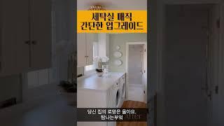 인테리어 세탁실 변신 마법 뽀로뽀르미