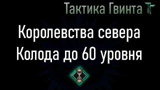 Колода-01/Север/Недорогая, на Стартовой колоде Королевств Севера [Гвинт Карточная Игра]