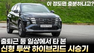 신형 투싼 하이브리드 400Km 일상 시승기ㅣ스포티지 페이스리프트 되더라도 잘 팔릴까? 실제로 타보니 제일 만족스러운 것들은 따로 있네요