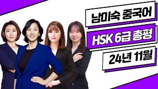 HSK6급 총평 답안 24년11월16일⭐ HSK6급 기출문제 듣기 쓰기 독해 난이도 | HSK시험  HSK독학 중국어 | 이벤트 | 남미숙 중국어 강남학원 모정 시인혜 정민경