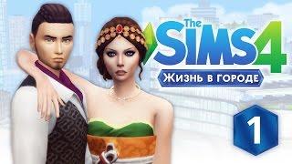 The Sims 4 Жизнь в городе: #1 "Новенькая квартира"