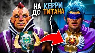 ТАК СЛОЖНО?!ОТ НОВИЧКА до ТИТАНА на ФП КЕРИ!