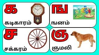 உயிர்மெய் எழுத்துக்கள் / கஙச / க கடிகாரம் /UyirMei Ezhuthukkal / Learn Tamil letters for kids