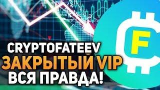 Легендарное Разоблачение VIP Группа CryptoFateev! Вся Правда про Закрытый Телеграм Канал! Биткоин