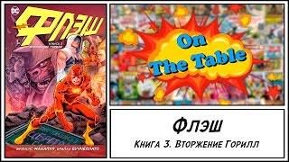 Флэш. Книга 3. Вторжение Горилл (The Flash. Volume 3. Gorilla Warfare)