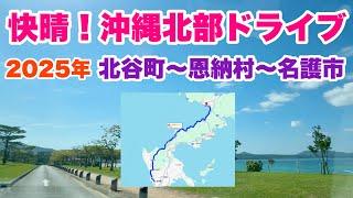 【沖縄ドライブ】快晴！沖縄北部ドライブ「沖縄旅行情報」