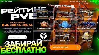 ПРОМО СТРАНИЦА, ЗАБИРАЙ 10 000 ДЕТАЛЕЙ БЕСПЛАТНО В WARFACE, Событие Рейтинг PVE, Халява варфейс