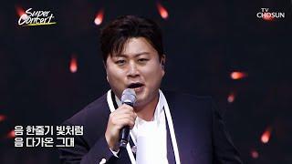 빛나는 트바로티 호중의 ‘Brucia La Terra’+‘빛이 나는 사람’ TV CHOSUN 231202 방송  | [슈퍼콘서트 – 4회] | TV조선