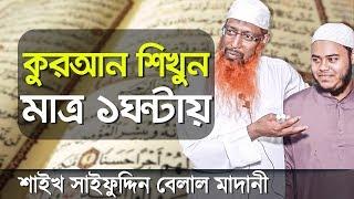 মাত্র ১ঘন্টায় "কুরআন" পড়া শিখতে পারবেন আগ্রহীরা┇ডিজিটাল কোরআন শিক্ষা┇Quran Shikkha Bangla