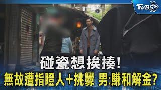 #獨家 碰瓷想挨揍! 無故遭指瞪人+挑釁 男:賺和解金?｜TVBS新聞 @TVBSNEWS02