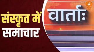 Vaarta: संस्कृत में समाचार | News in Sanskrit