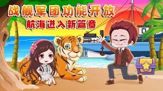 《雪牧的无尽航海之旅第二季》1~30：战舰军团功能开放，航海进入新篇章！