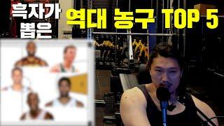 [흑자 NBA] 7화 - 흑자가 뽑은 역대 TOP 5