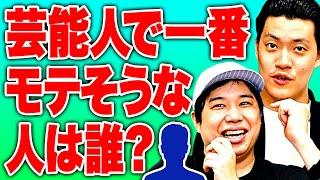 芸能人で一番モテそうなのは誰? 霜降り思い出の地がなくなる情報を聞いたせいやが思わず…【霜降り明星】