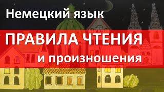 Немецкий алфавит. Правила чтения и произношения