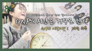  GNP의 이왕이면 [  ]하는 하루 