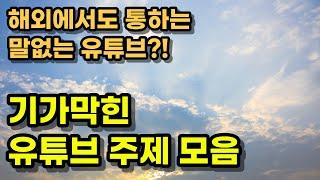 해외에서 유명한 유튜브 채널 30개 추천 - 전세계와 통하는 말이 필요없는 주제?! 뭐가 있을까?