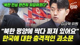 북한 평양에 싹다 퍼져 있어요, 한국에 대한 충격적인 괴소문 (북한 탈북민 김금혁)