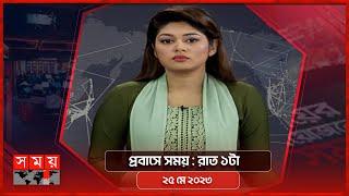 প্রবাসে সময় | রাত ১টা | ২৫ মে ২০২৩ | Somoy TV Bulletin 1am | Latest Bangladeshi News