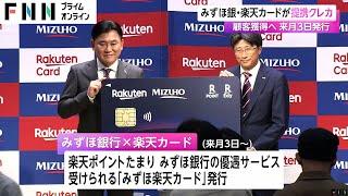 みずほ銀行と楽天カードが提携し新クレジットカード「みずほ楽天カード」誕生　楽天ポイントたまりみずほのサービスも