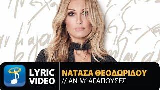 Νατάσα Θεοδωρίδου - Αν Μ' Αγαπούσες (Official Lyric Video HQ)