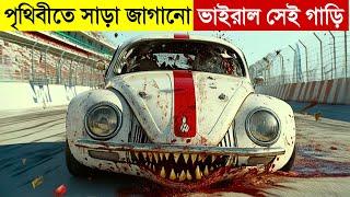 মানুষের মতো হৃদয় আছে এই গাড়ির | Movie Explained in Bangla | Mysterious | Motivational Story Bangla