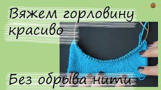 Как связать горловину укороченными рядами. Уроки вязания спицами. Начни вязать!