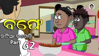 Natia Comedy part 62 || buffet || Utkal Cartoon World