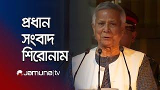 সকালের প্রধান সংবাদ শিরোনাম | Latest News Headlines | 22 November 2024 | 8 AM | Jamuna TV