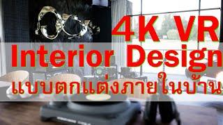 Interior Design แบบตกแต่งภายใน บ้านดนตรี #trandingdesign #อสังหา#hereVR #สถาปนิกVR #metaarchitect