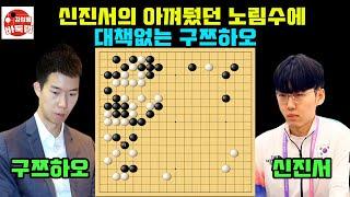 [신진서 아껴뒀던 노림에 대책이 없는 구쯔하오~] #한중슈퍼매치 #신진서 vs #구쯔하오 #김성룡바둑랩 #바둑