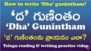 'Dha' Gunintham-‘ద’ గుణింతం | How to read & write ‘Dha’ gunintham? | Telugu Writing Practice Video