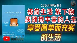 "极简生活之道 摆脱物欲困扰 享受简单而充实的生活！"【25分钟讲解《极简生活ー放下物质拥抱丰富的人生》】